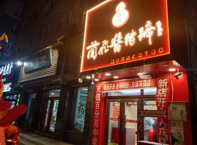 招聘熟食店前台